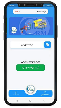 اپلیکیشن تیکتینگ CRM ایده آل