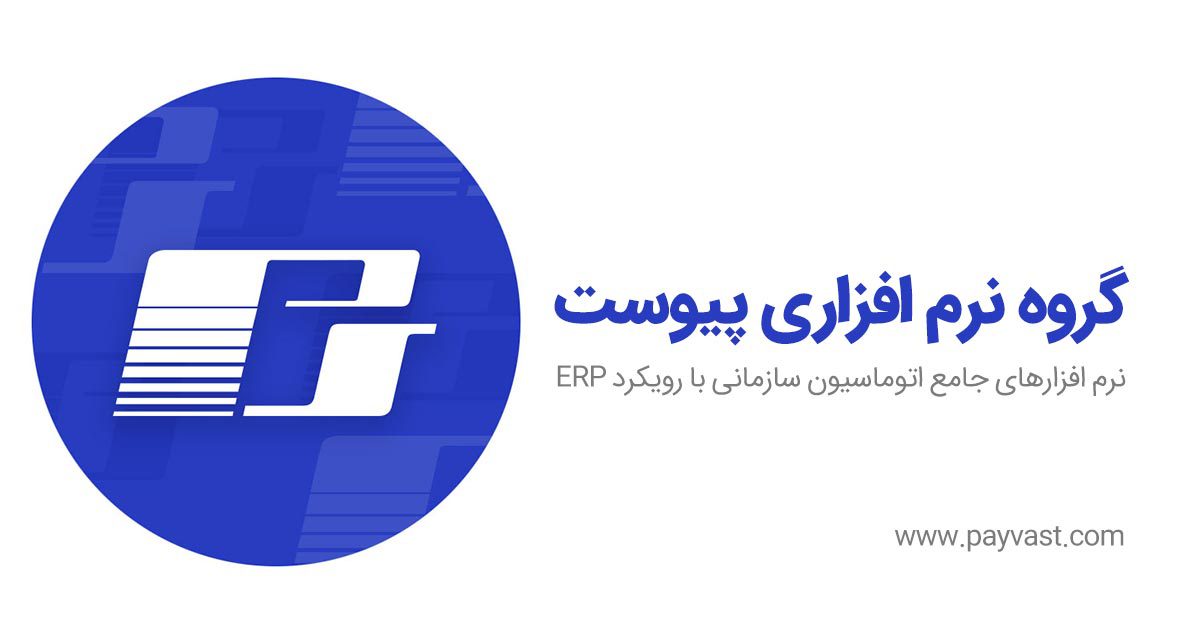 نرم افزار پیوست