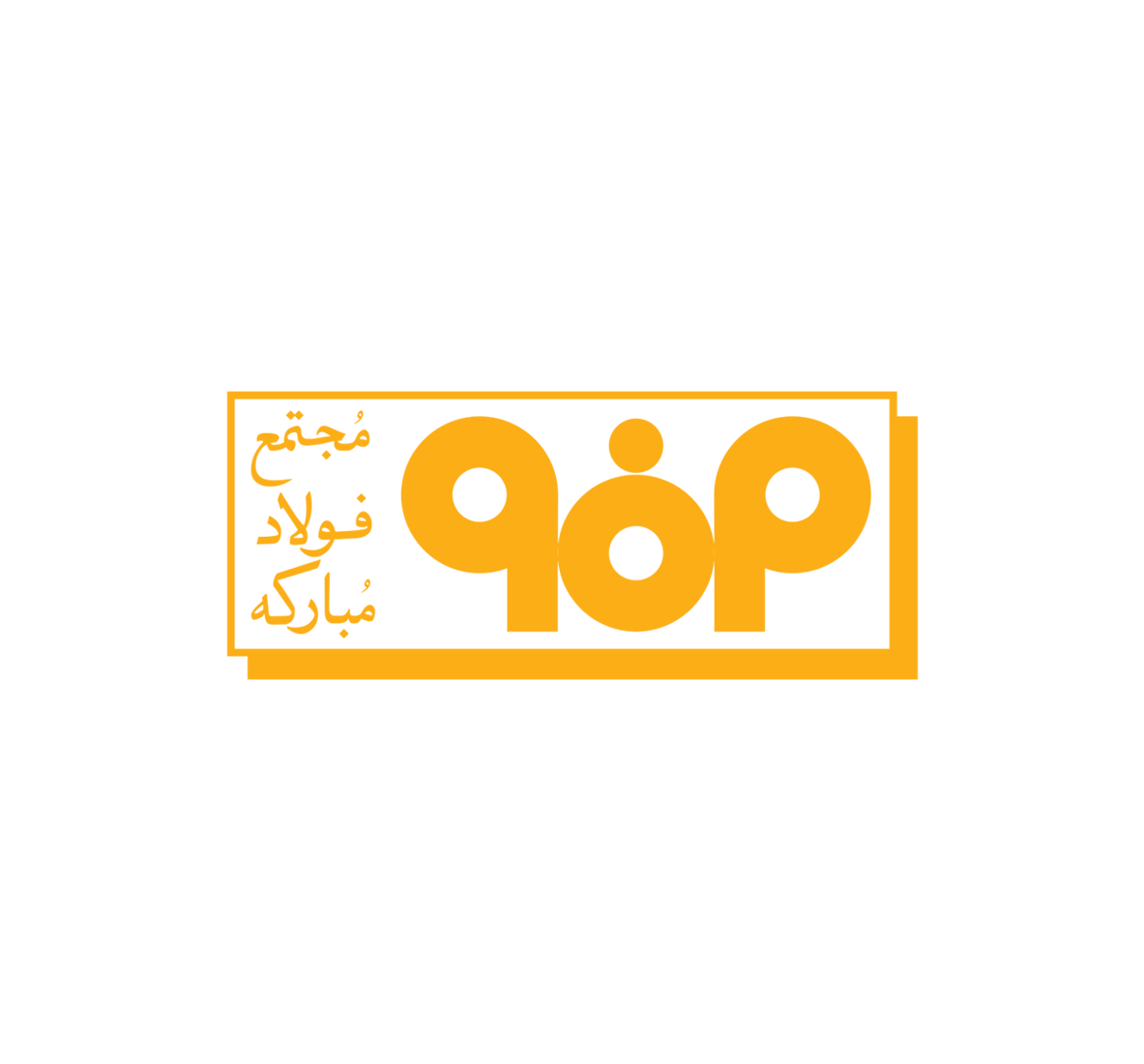 فولاد مبارکه