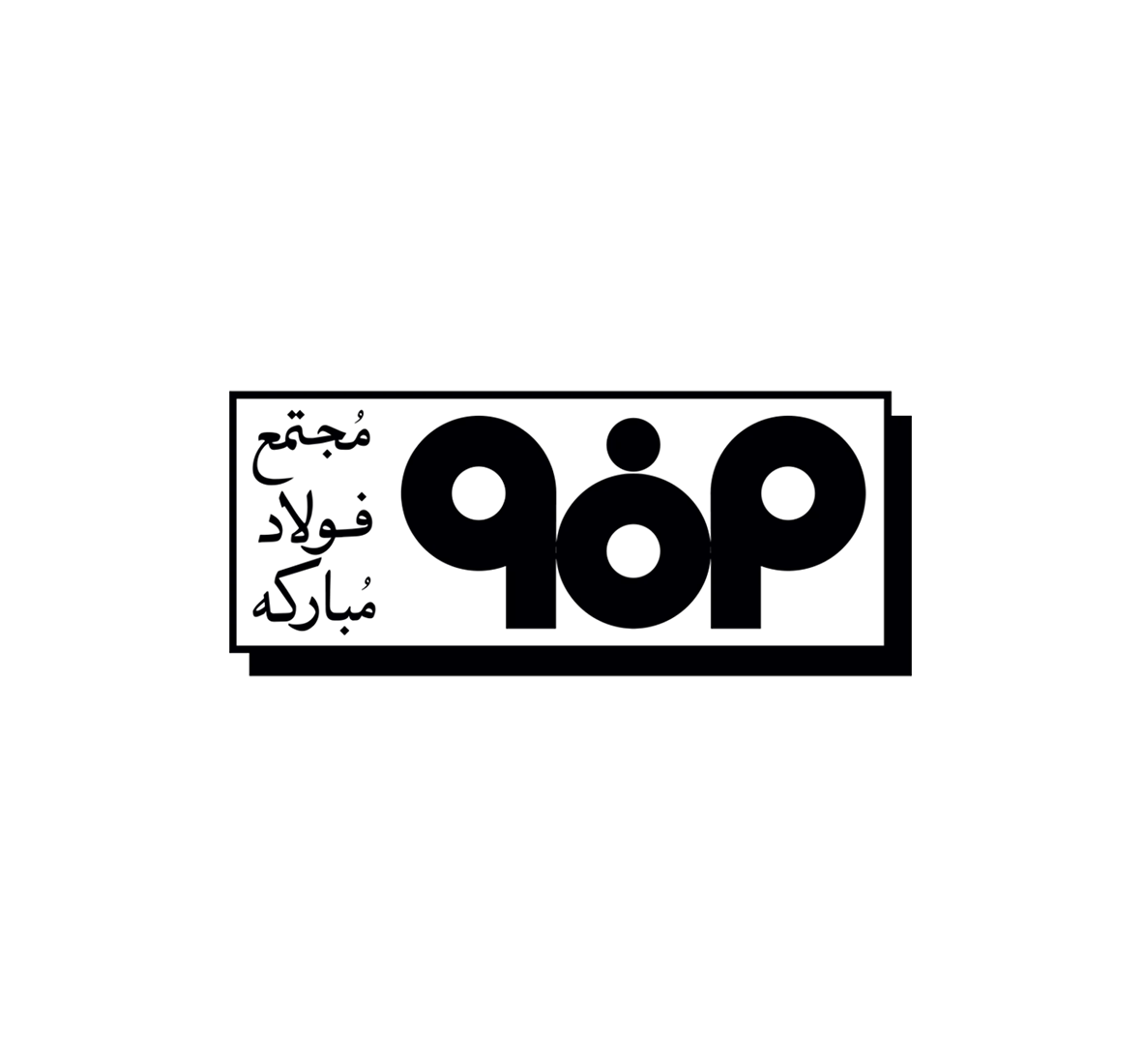 فولاد مبارکه