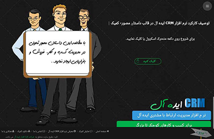 توصیف کارکرد نرم افزار CRM ایده آل در قالب داستان مصور- کمیک