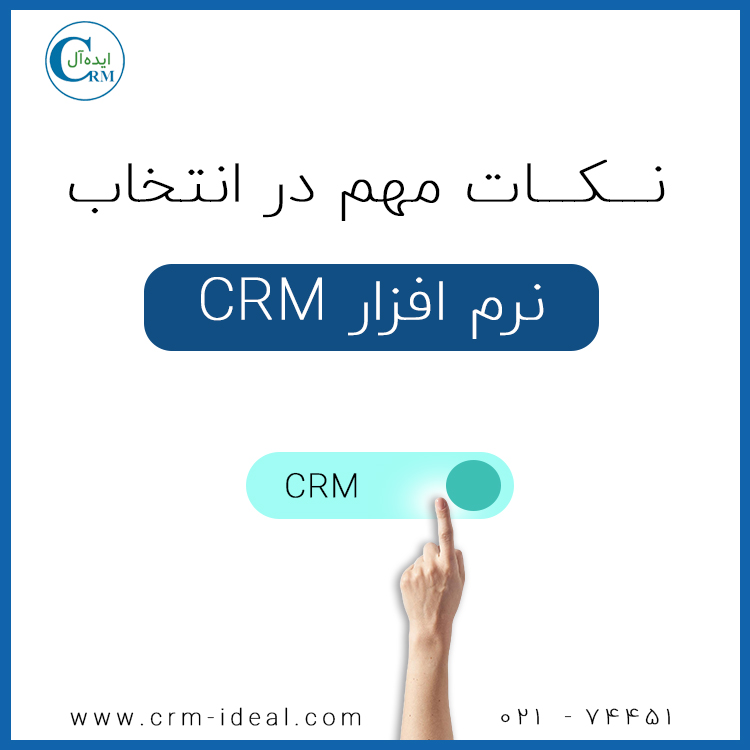 نکات مهم در انتخاب بهترین نرم افزار CRM