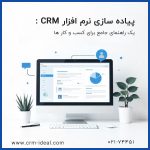 راهنمای جامع پیاده‌سازی موفق نرم افزار CRM در سازمان‌ها
