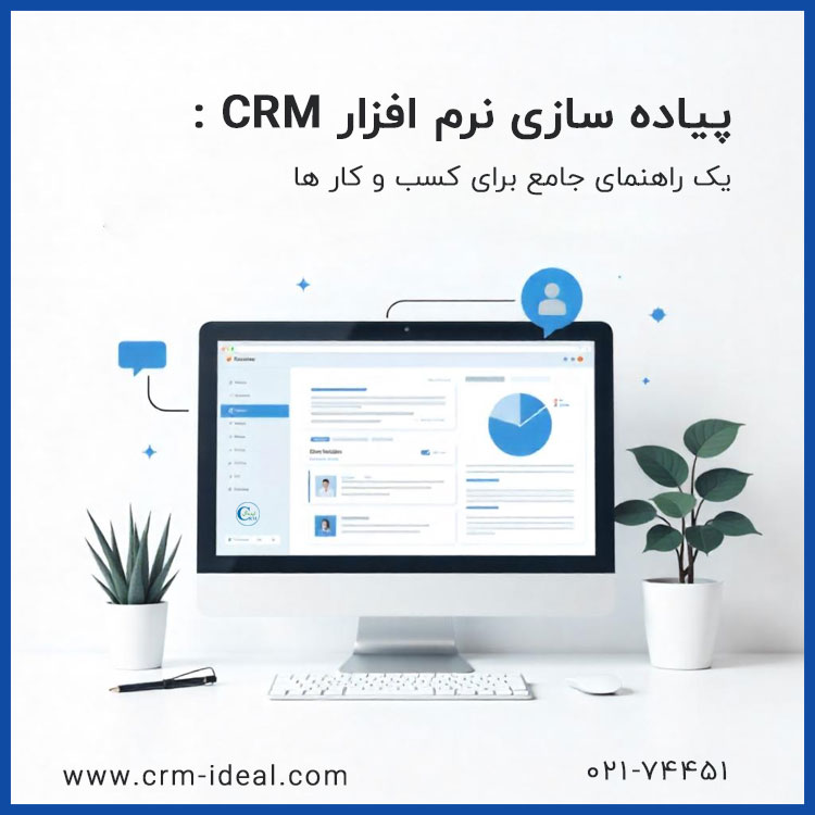 راهنمای جامع پیاده‌سازی موفق نرم افزار CRM در سازمان‌ها