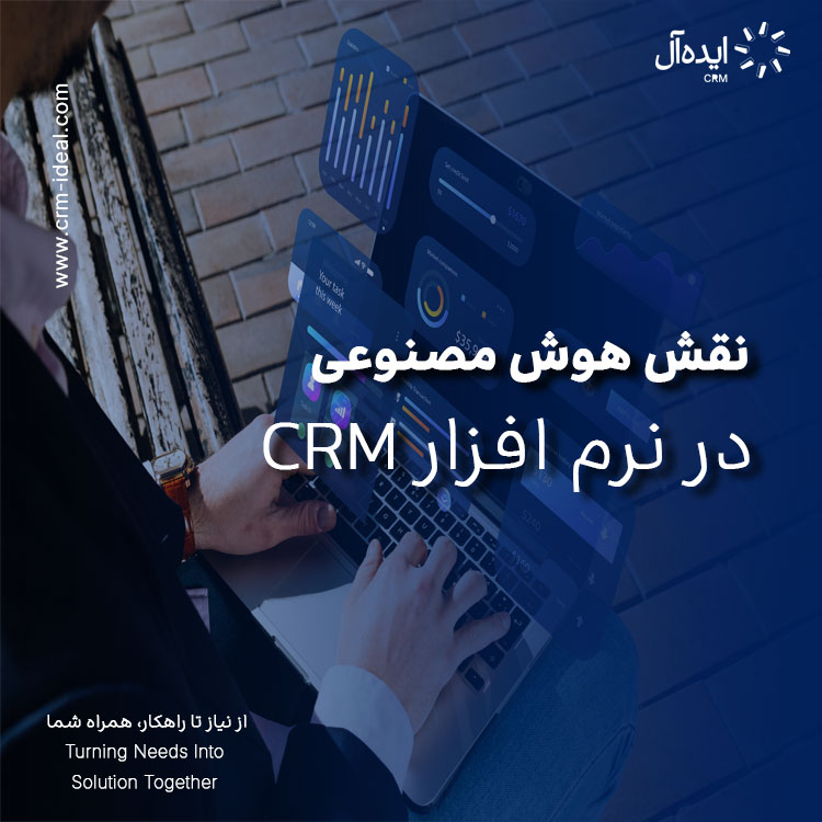 نقش هوش مصنوعی در نرم افزار CRM و تحول مدیریت ارتباط با مشتری