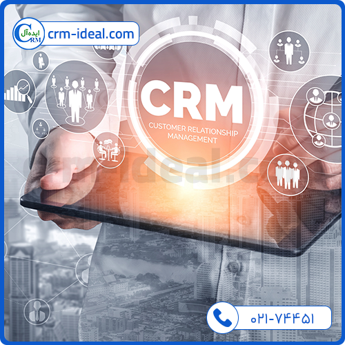 اهمیت استفاده از CRM ایده آل در سازمان ها، ادارات و شرکتها