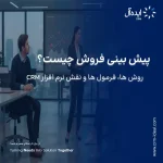 پیش‌بینی فروش چیست؟ روش‌ها، فرمول‌ها و نقش نرم‌افزار CRM