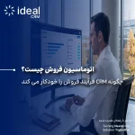 اتوماسیون فروش چیست و چگونه CRM فرایندفروش را خودکار می کند؟