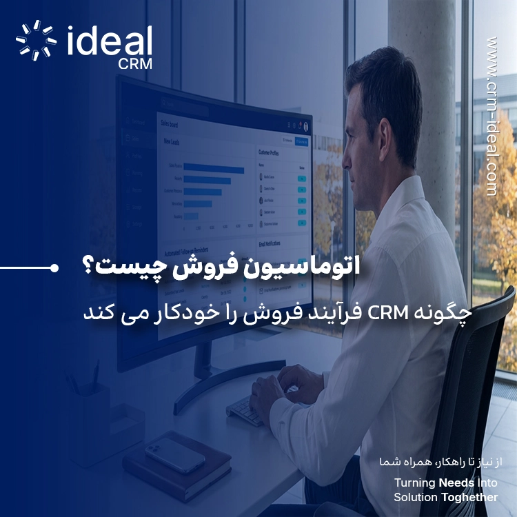 اتوماسیون فروش چیست