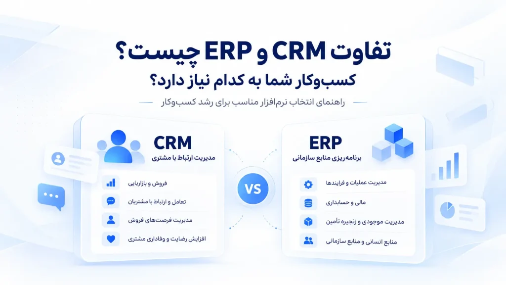 تفاوت CRM و ERP چیست