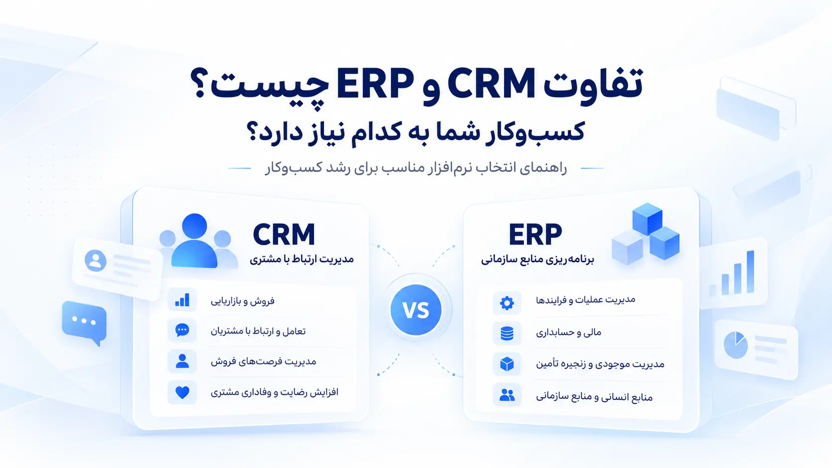 تفاوت CRM و ERP چیست
